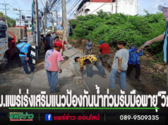 เทศบาลเมืองแพร่เร่งเสริมแนวป้องกันน้ำท่วม รับมือพายุ “วิภา”