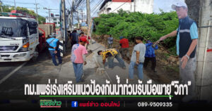 เทศบาลเมืองแพร่เร่งเสริมแนวป้องกันน้ำท่วม รับมือพายุ “วิภา”