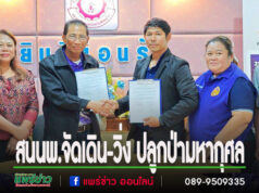 สนนพ.จัดเดิน-วิ่ง ปลูกป่ามหากุศล จับมือคนเนินมะปรางโปรโมทท่องเที่ยวคุนหมิงเมืองไทย