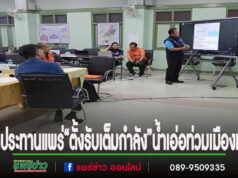 นายอัสนี ผอ.ชลประทานแพร่ ขานรับนโยบายผู้ว่าแพร่“ตั้งรับเต็มกำลัง”น้ำเอ่อท่วมเมืองแพร่