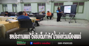 นายอัสนี ผอ.ชลประทานแพร่ ขานรับนโยบายผู้ว่าแพร่“ตั้งรับเต็มกำลัง”น้ำเอ่อท่วมเมืองแพร่