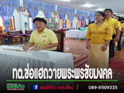 เทศบาลตำบลช่อแฮ จัดพิธีถวายพระพรชัยมงคล แด่พระบาทสมเด็จพระวชิรเกล้าเจ้าอยู่หัว รัชกาลที่ 10