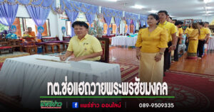 เทศบาลตำบลช่อแฮ จัดพิธีถวายพระพรชัยมงคล แด่พระบาทสมเด็จพระวชิรเกล้าเจ้าอยู่หัว รัชกาลที่ 10
