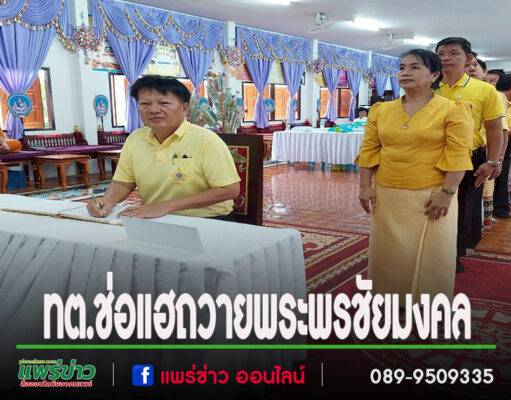 เทศบาลตำบลช่อแฮ จัดพิธีถวายพระพรชัยมงคล แด่พระบาทสมเด็จพระวชิรเกล้าเจ้าอยู่หัว รัชกาลที่ 10