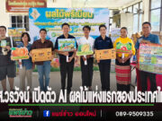 สส.วรวัจน์ เปิดตัว AI ผลไม้แห่งแรกของประเทศไทย