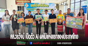 สส.วรวัจน์ เปิดตัว AI ผลไม้แห่งแรกของประเทศไทย
