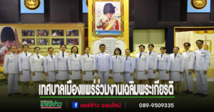 เทศบาลเมืองแพร่ร่วมกิจกรรมเฉลิมพระเกียรติ พระบาทสมเด็จพระเจ้าอยู่หัว เนื่องในโอกาสวันเฉลิมพระชนมพรรษา
