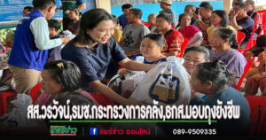ชาววังชิ้นขอบคุณสส.วรวัจน์,รมช.กระทรวงการคลัง,ธกส.มอบถุงยังชีพหลังน้ำท่วมบ้านเรือน