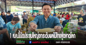 จังหวัดแพร่เตรียมจัดประชุมใหญ่ระดับจังหวัด เพื่อยกระดับผลไม้ไทยสู่ตลาดโลก ด้วยระบบ “แพร่โมเดล” ขับเคลื่อนด้วย AI