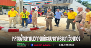 อบต.เวียงทอง ประชุมวางแนวทางแก้ไขปัญหาระบบจราจรบริเวณสามแยกปากทางเวียงทอง