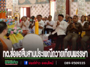 เทศบาลตำบลช่อแฮ สืบสานประเพณีถวายเทียนพรรษา 2568