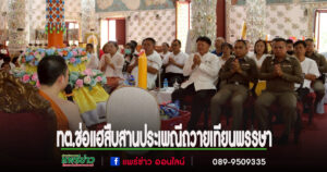 เทศบาลตำบลช่อแฮ สืบสานประเพณีถวายเทียนพรรษา 2568
