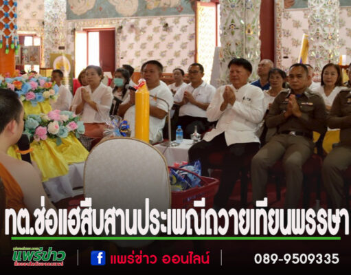 เทศบาลตำบลช่อแฮ สืบสานประเพณีถวายเทียนพรรษา 2568