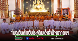 เทศบาลเมืองแพร่ร่วมพิธีทำบุญตักบาตรเฉลิมพระเกียรติสมเด็จเจ้าฟ้าจุฬาภรณฯ เนื่องในวันคล้ายวันประสูติ