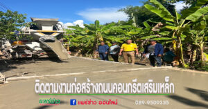 อบต.เวียงทอง ลงพื้นที่ติดตามงานก่อสร้างถนนคอนกรีตเสริมเหล็ก หมู่ที่ 11