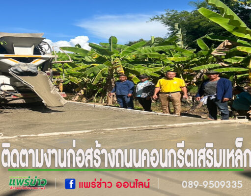 อบต.เวียงทอง ลงพื้นที่ติดตามงานก่อสร้างถนนคอนกรีตเสริมเหล็ก หมู่ที่ 11