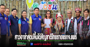 (มีคลิป)รายแรกของจ.แพร่ สาวอาข่าสุดปลื้มปล่อยโฮกลางอำเภอหลังได้สัญชาติไทยถ่ายบัตรปชช.ครั้งแรก