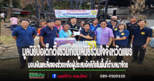มูลนิธิป่อเต็กตึ๊งร่วมกับมูลนิธิร่วมใจจังหวัดแพร่ มอบเงินและสิ่งของช่วยเหลือผู้ประสบอัคคีภัยในพื้นที่ตำบลนาจักร