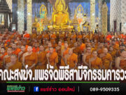 คณะสงฆ์จ.แพร่ จัดพิธีสามีจิกรรมคารวะพระมหาเถระและประกาศพระปริตร ธรรมนาวา วัง ถวายเป็นพระราชกุศลแด่ พระบาทสมเด็จพระเจ้าอยู่หัว และพระบรมวงศานุวงศ์