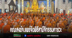 คณะสงฆ์จ.แพร่ จัดพิธีสามีจิกรรมคารวะพระมหาเถระและประกาศพระปริตร ธรรมนาวา วัง ถวายเป็นพระราชกุศลแด่ พระบาทสมเด็จพระเจ้าอยู่หัว และพระบรมวงศานุวงศ์