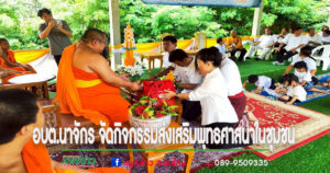 อบต.นาจักร จัดกิจกรรมวันอาสาฬหบูชาและวันเข้าพรรษา ประจำปี 2568 ส่งเสริมพุทธศาสนาในชุมชน