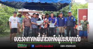 อบต.ร่องกาศ ร่วมกับอำเภอสูงเม่น ลงพื้นที่ช่วยเหลือผู้ประสบอุทกภัยในตำบลร่องกาศ