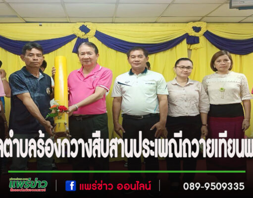 เทศบาลตำบลร้องกวางร่วมอนุรักษ์และสืบสานประเพณี ถวายเทียนพรรษาให้แก่วัดในเขตพื้นที่เทศบาลตำบลร้องกวาง