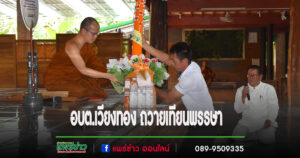 อบต.เวียงทอง ถวายเทียนพรรษา สืบสานประเพณีไทยเนื่องในวันเข้าพรรษา