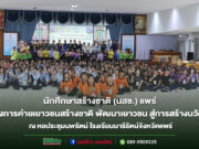 นสช.แพร่ จัดโครงการค่ายเยาวชนสร้างชาติ พัฒนาเยาวชน สู่การสร้างนวัตกรรม