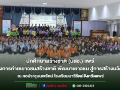 นสช.แพร่ จัดโครงการค่ายเยาวชนสร้างชาติ พัฒนาเยาวชน สู่การสร้างนวัตกรรม