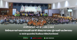 นสช.แพร่ จัดโครงการค่ายเยาวชนสร้างชาติ พัฒนาเยาวชน สู่การสร้างนวัตกรรม