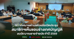 สภาเทศบาลตำบลห้วยอ้อ เห็นชอบร่างเทศบัญญัติงบประมาณรายจ่ายประจำปี 2569