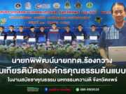 เทศบาลตำบลร้องกวาง รับเกียรติบัตรองค์กรคุณธรรมต้นแบบ (ระดับองค์กร) ประจำปี พ.ศ. 2568