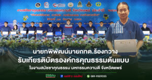 เทศบาลตำบลร้องกวาง รับเกียรติบัตรองค์กรคุณธรรมต้นแบบ (ระดับองค์กร)  ประจำปี พ.ศ. 2568