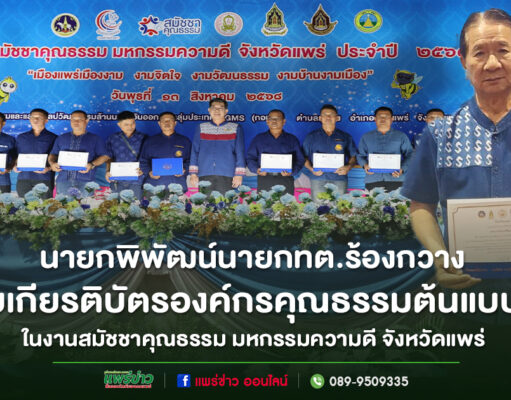 เทศบาลตำบลร้องกวาง รับเกียรติบัตรองค์กรคุณธรรมต้นแบบ (ระดับองค์กร) ประจำปี พ.ศ. 2568