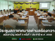 ประชุมสภาเทศบาลตำบลร้องกวาง สมัยสามัญ สมัยที่ 3 ครั้งที่ 1 ประจำปี พ.ศ. 2568