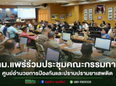 ประชุมคณะกรรมการศูนย์อำนวยการป้องกันและปราบปรามยาเสพติดจังหวัดแพร่ ครั้งที่ 8/2568