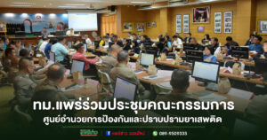 ประชุมคณะกรรมการศูนย์อำนวยการป้องกันและปราบปรามยาเสพติดจังหวัดแพร่ ครั้งที่ 8/2568