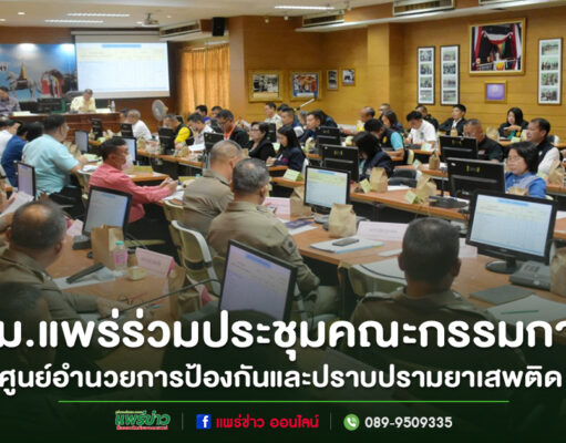 ประชุมคณะกรรมการศูนย์อำนวยการป้องกันและปราบปรามยาเสพติดจังหวัดแพร่ ครั้งที่ 8/2568