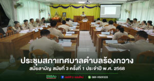 ประชุมสภาเทศบาลตำบลร้องกวาง สมัยสามัญ สมัยที่ 3 ครั้งที่ 1 ประจำปี พ.ศ. 2568