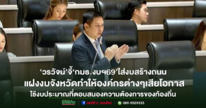 ‘วรวัจน์’ จี้ ‘กมธ.งบฯ69’ อย่าใส่งบสร้างถนนแฝงงบจังหวัดทำให้องค์กรต่างๆเสียโอกาสใช้งบที่ตอบสนองความต้องการของท้องถิ่น