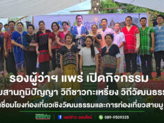 (มีคลิป)รองผู้ว่าฯ แพร่ เปิดกิจกรรม “สืบสานภูมิปัญญา วิถีชาวกะเหรี่ยง แพร่วิถีวัฒนธรรม”