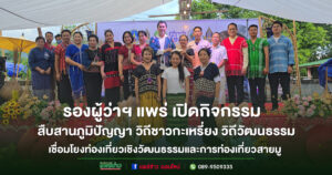 (มีคลิป)รองผู้ว่าฯ แพร่ เปิดกิจกรรม “สืบสานภูมิปัญญา วิถีชาวกะเหรี่ยง แพร่วิถีวัฒนธรรม”