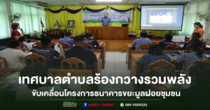 รวมพลังขับเคลื่อนโครงการธนาคารขยะเทศบาลตำบลร้องกวาง ประจำปีงบประมาณ พ.ศ. 2568