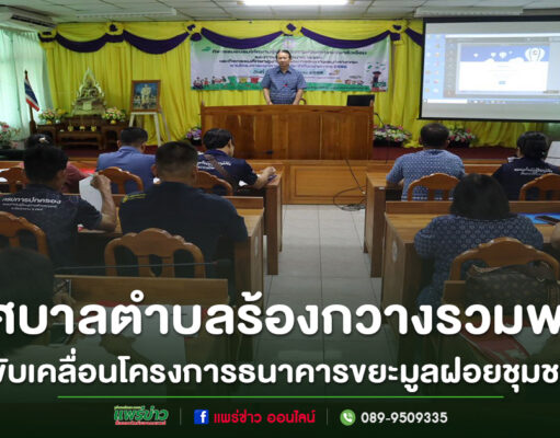 รวมพลังขับเคลื่อนโครงการธนาคารขยะเทศบาลตำบลร้องกวาง ประจำปีงบประมาณ พ.ศ. 2568