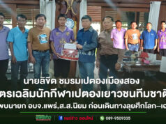 ชมรมเปตองเมืองสองส่งนักกีฬาทีมชาติไทย เข้าพบท่านนายก อบจ.แพร่ และ ส.ส.นิยม ก่อนเดินทางลุยศึกโลก–เอเชีย