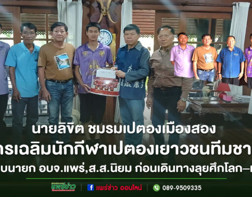 ชมรมเปตองเมืองสองส่งนักกีฬาทีมชาติไทย เข้าพบท่านนายก อบจ.แพร่ และ ส.ส.นิยม ก่อนเดินทางลุยศึกโลก–เอเชีย