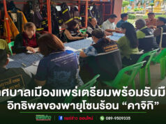 เทศบาลเมืองแพร่ประชุมเตรียมพร้อมรับมือสถานการณ์น้ำท่วมฉับพลันจากอิทธิพลของพายุโซนร้อน “คาจิกิ”