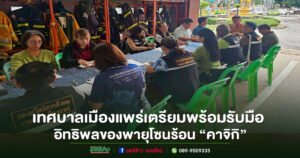 เทศบาลเมืองแพร่ประชุมเตรียมพร้อมรับมือสถานการณ์น้ำท่วมฉับพลันจากอิทธิพลของพายุโซนร้อน “คาจิกิ”