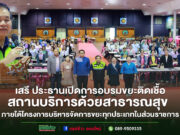 อบจ.แพร่ เปิดอบรมให้ความรู้ การจัดการขยะติดเชื้อ ภายในสถานบริการด้วยสาธารณสุข สังกัด อบจ.แพร่